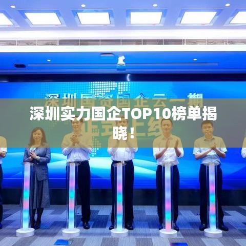 深圳實(shí)力國(guó)企TOP10榜單揭曉！