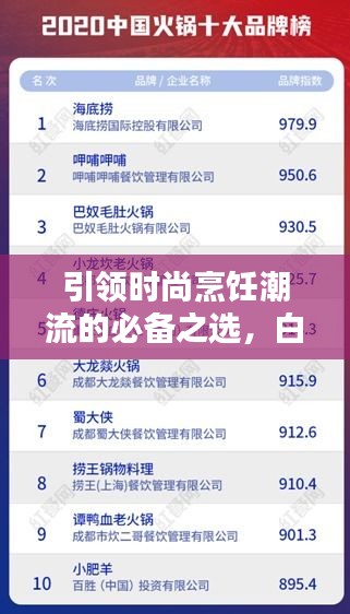 引領(lǐng)時尚烹飪潮流的必備之選，白陶鍋排名前十榜單揭曉！