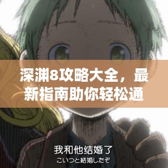 深淵8攻略大全，最新指南助你輕松通關(guān)！