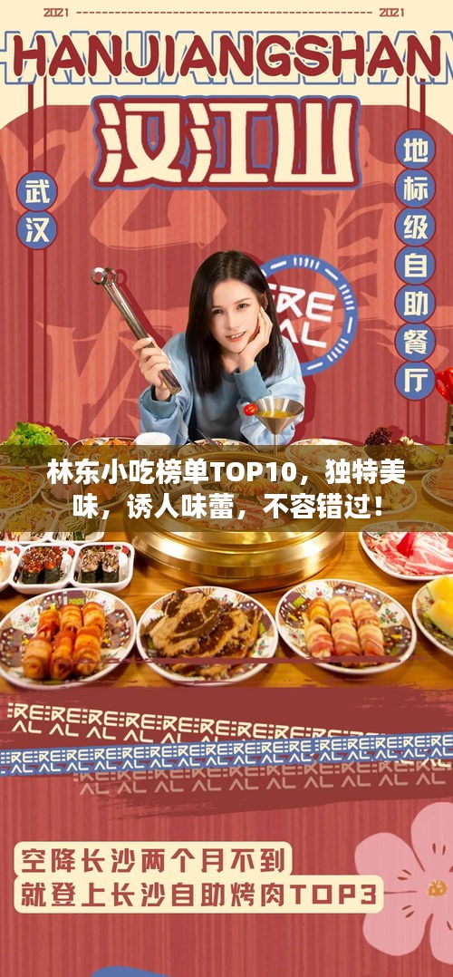 林東小吃榜單TOP10，獨(dú)特美味，誘人味蕾，不容錯過！