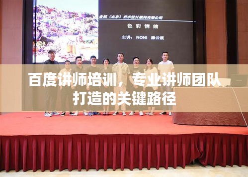 百度講師培訓(xùn)，專(zhuān)業(yè)講師團(tuán)隊(duì)打造的關(guān)鍵路徑