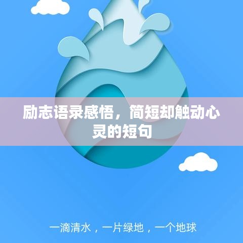 勵志語錄感悟，簡短卻觸動心靈的短句