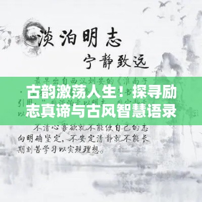 古韻激蕩人生！探尋勵(lì)志真諦與古風(fēng)智慧語(yǔ)錄