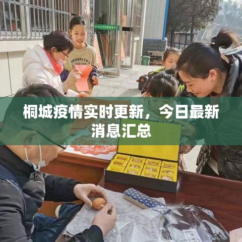 桐城疫情實時更新，今日最新消息匯總