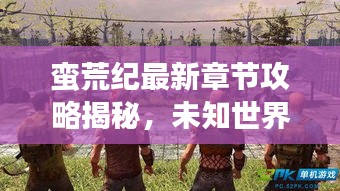 蠻荒紀(jì)最新章節(jié)攻略揭秘，未知世界的生存指南！