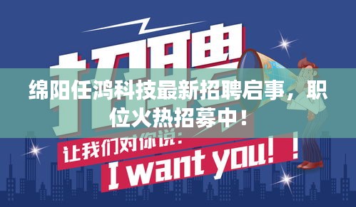 綿陽任鴻科技最新招聘啟事，職位火熱招募中！