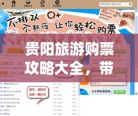 貴陽旅游購票攻略大全，帶你輕松暢游貴陽！