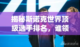 揭秘斯諾克世界頂級選手排名，誰領(lǐng)風(fēng)騷？
