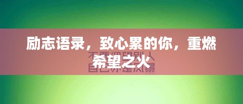 勵(lì)志語(yǔ)錄，致心累的你，重燃希望之火