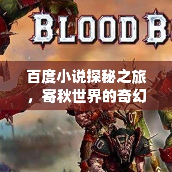 百度小說探秘之旅，寄秋世界的奇幻之旅
