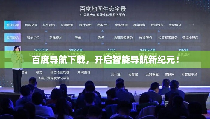 百度導(dǎo)航下載，開啟智能導(dǎo)航新紀(jì)元！