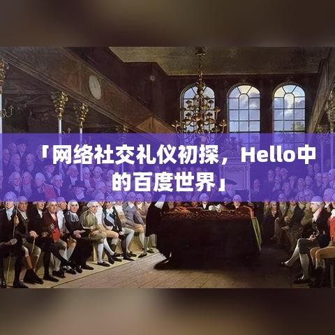 「網(wǎng)絡(luò)社交禮儀初探，Hello中的百度世界」