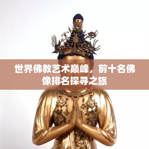 世界佛教藝術(shù)巔峰，前十名佛像排名探尋之旅