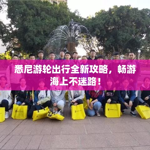 悉尼游輪出行全新攻略，暢游海上不迷路！