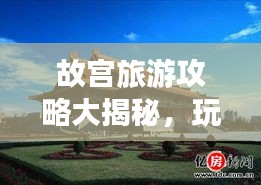 故宮旅游攻略大揭秘，玩轉(zhuǎn)千年文化古跡！
