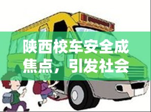 陜西校車安全成焦點，引發(fā)社會關注熱議