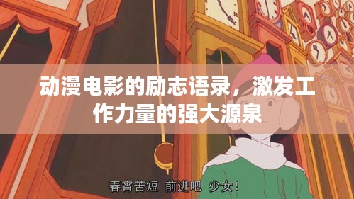 動(dòng)漫電影的勵(lì)志語(yǔ)錄，激發(fā)工作力量的強(qiáng)大源泉