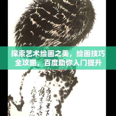 探索藝術(shù)繪畫之美，繪畫技巧全攻略，百度助你入門提升
