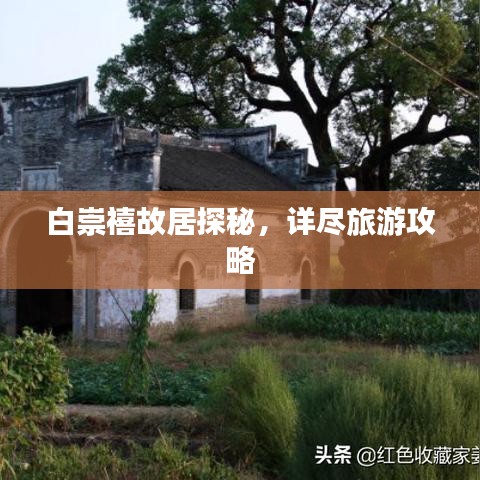 白崇禧故居探秘，詳盡旅游攻略