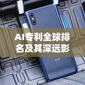 AI專利全球排名及其深遠(yuǎn)影響