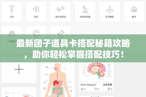 最新團(tuán)子道具卡搭配秘籍攻略，助你輕松掌握搭配技巧！