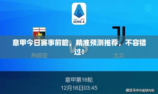 意甲今日賽事前瞻，精準預測推薦，不容錯過！