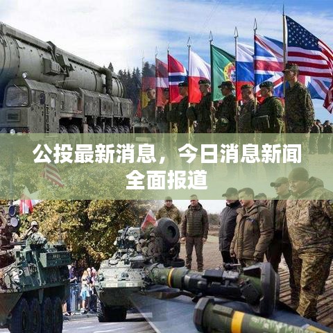 公投最新消息，今日消息新聞全面報(bào)道