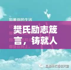 樊氏勵(lì)志箴言，鑄就人生的輝煌基石