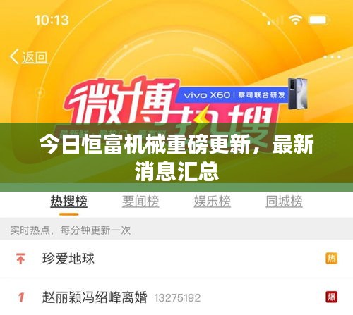 今日恒富機(jī)械重磅更新，最新消息匯總
