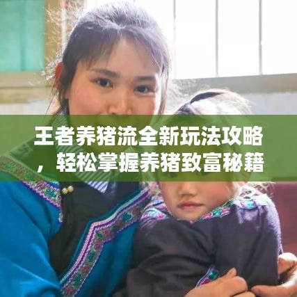 王者養(yǎng)豬流全新玩法攻略，輕松掌握養(yǎng)豬致富秘籍！