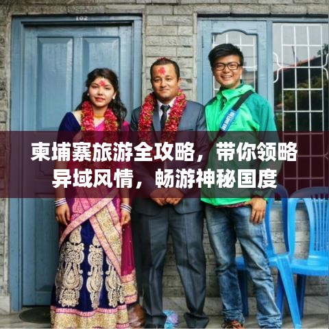 柬埔寨旅游全攻略，帶你領(lǐng)略異域風(fēng)情，暢游神秘國(guó)度