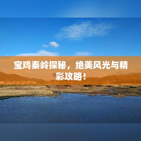 寶雞秦嶺探秘，絕美風(fēng)光與精彩攻略！