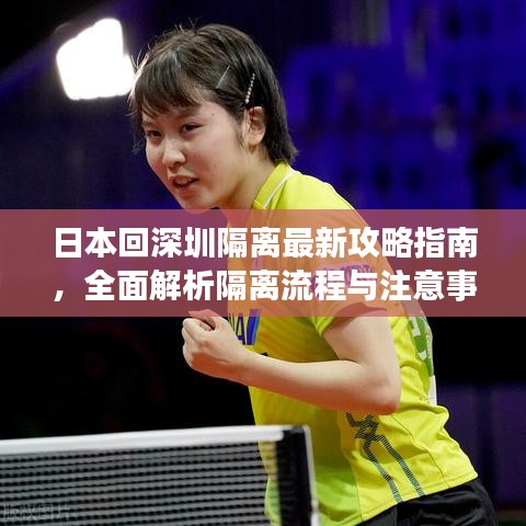 日本回深圳隔離最新攻略指南，全面解析隔離流程與注意事項(xiàng)