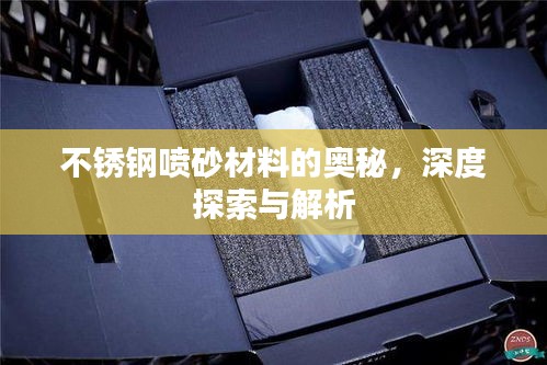 不銹鋼噴砂材料的奧秘，深度探索與解析
