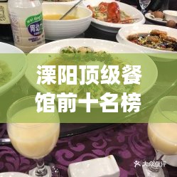 溧陽(yáng)頂級(jí)餐館前十名榜單揭曉，奢華美食之旅