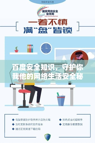 百度安全知識，守護你我他的網(wǎng)絡生活安全秘籍