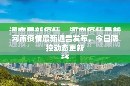 河南疫情最新通告發(fā)布，今日防控動態(tài)更新