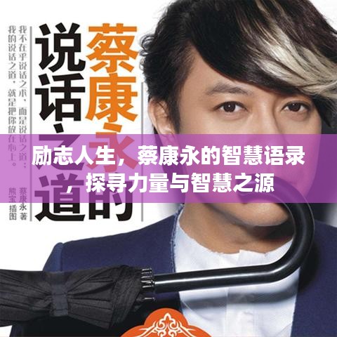 勵志人生，蔡康永的智慧語錄，探尋力量與智慧之源