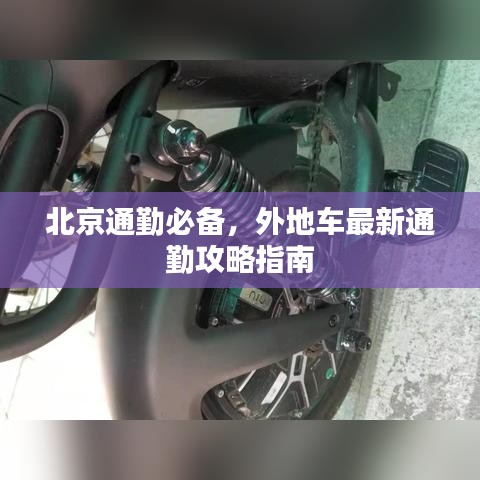 北京通勤必備，外地車最新通勤攻略指南