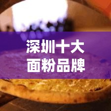 深圳十大面粉品牌排行榜揭曉！
