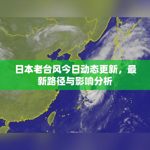 日本老臺(tái)風(fēng)今日動(dòng)態(tài)更新，最新路徑與影響分析