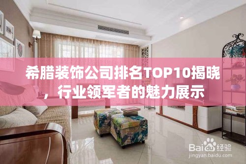 希臘裝飾公司排名TOP10揭曉，行業(yè)領軍者的魅力展示