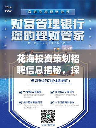 花海投資策劃招聘信息揭秘，探尋金融領袖，共創(chuàng)美好生態(tài)未來