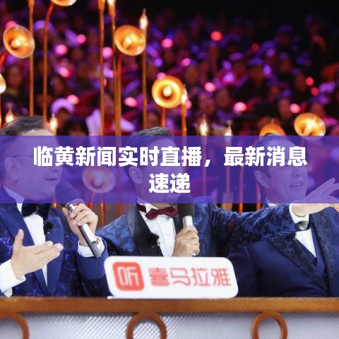 臨黃新聞實時直播，最新消息速遞