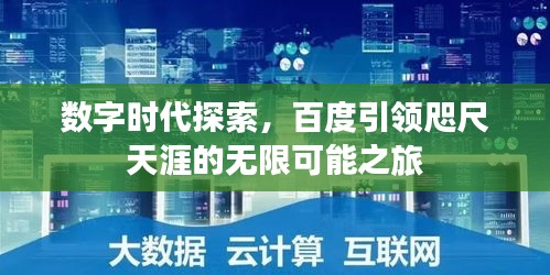 數(shù)字時(shí)代探索，百度引領(lǐng)咫尺天涯的無(wú)限可能之旅