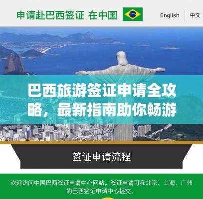 巴西旅游簽證申請(qǐng)全攻略，最新指南助你暢游巴西！