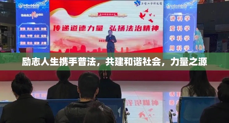 勵志人生攜手普法，共建和諧社會，力量之源