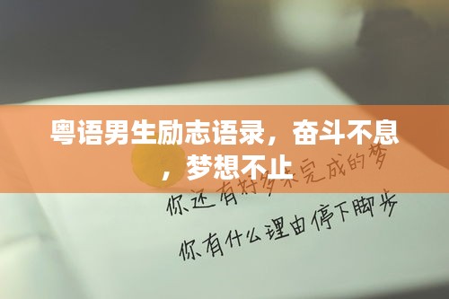 粵語(yǔ)男生勵(lì)志語(yǔ)錄，奮斗不息，夢(mèng)想不止