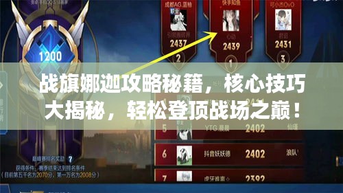 戰(zhàn)旗娜迦攻略秘籍，核心技巧大揭秘，輕松登頂戰(zhàn)場(chǎng)之巔！