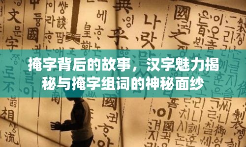 掩字背后的故事，漢字魅力揭秘與掩字組詞的神秘面紗
